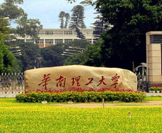 华南理工大学